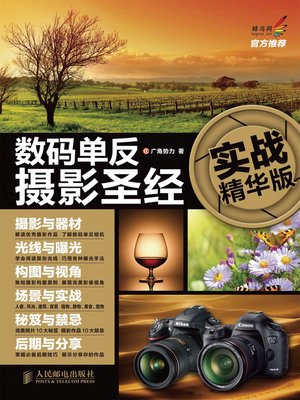 cover image of 数码单反摄影圣经（实战精华版）